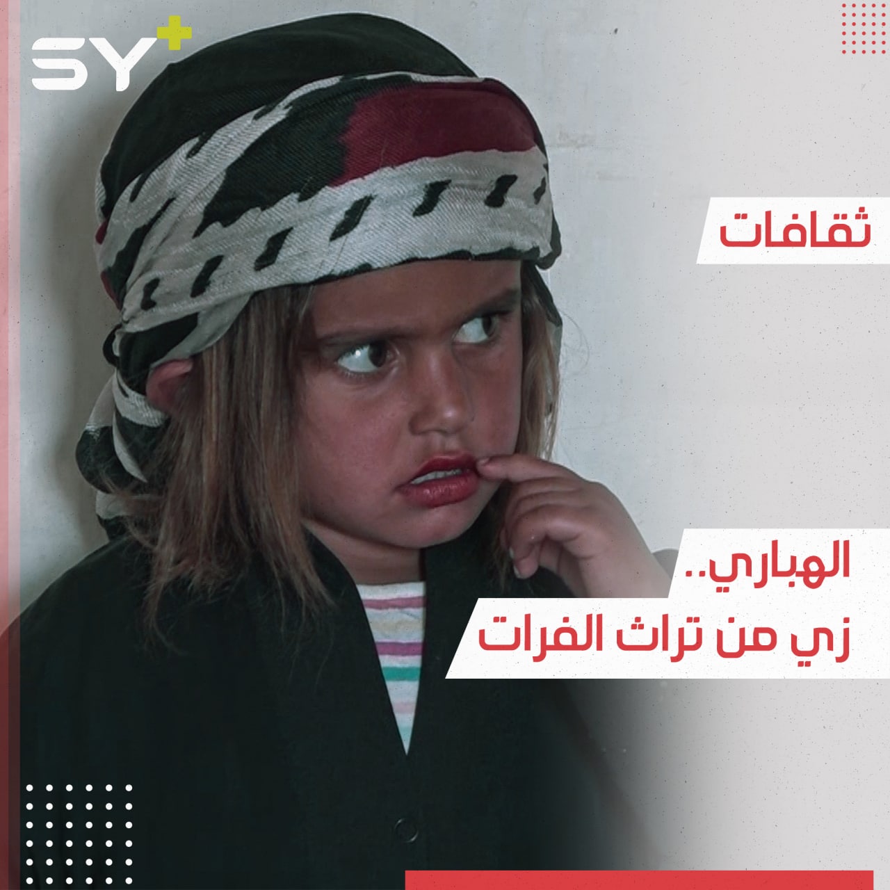 الهباري زي تقليدي من تراث الفرات ويعبّر عن الحالة الاجتماعية.. ماذا تعرفون عنه؟