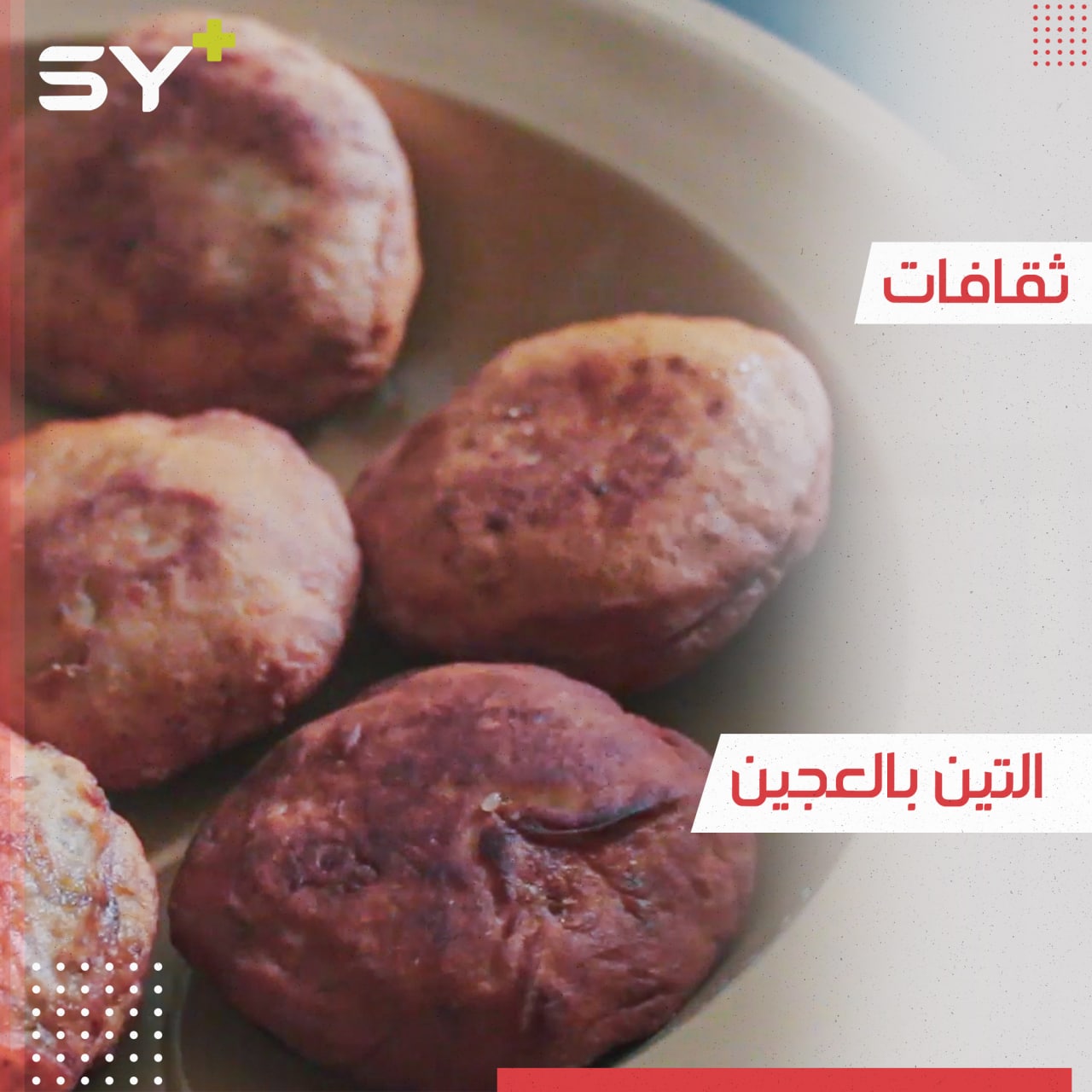 التين بالعجين.. حلويات تراثية ما زالت حاضرة في ريف إدلب