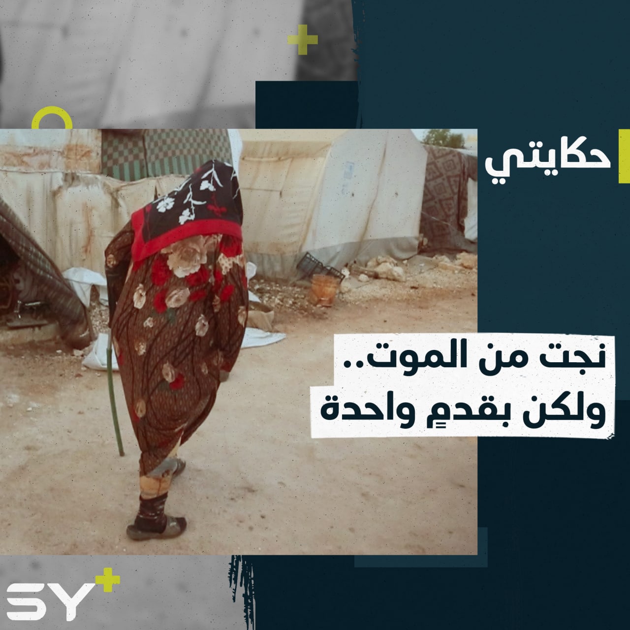 ذهبت لتجمع الحطب وعادت بقدمٍ واحدة.. أمينة الحجي سيدة سورية ما تزال تعيش معاناة إصابتها