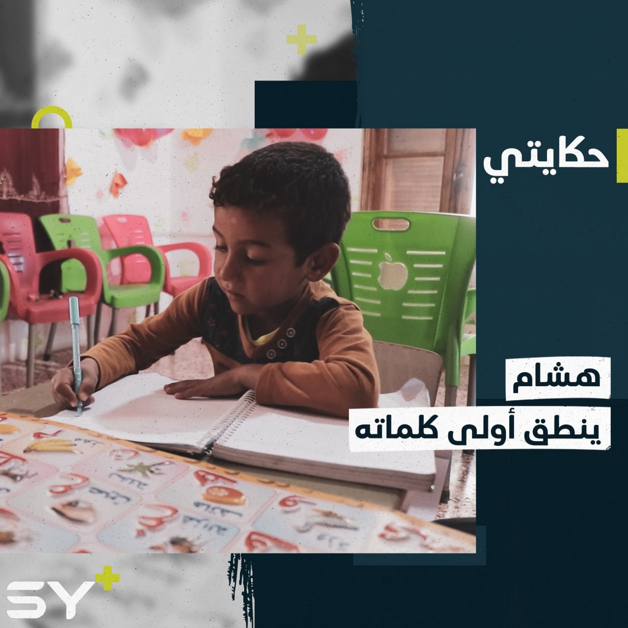 هشام طفل يحقق أمنيته بالنطق في مركز “حمزة الخطيب” لذوي الاحتياجات الخاصة