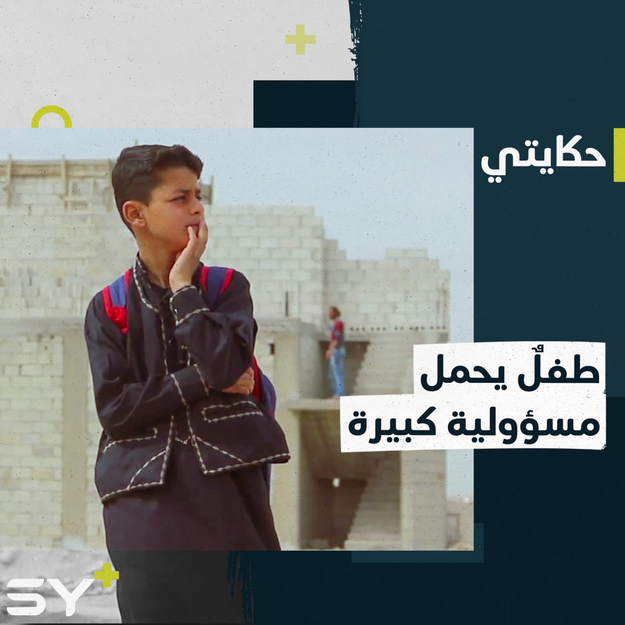 بين العمل والدراسة.. مصطفى يحمل مسؤوليات أسرته بعد أن يتّمه النظام السوري