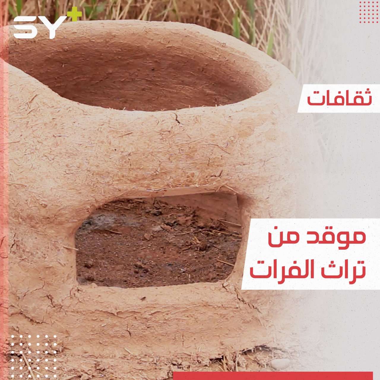 موقد التنور الفخاري استخدمه الأجداد قبل ألف عام وما يزال استخدامه شائعاً إلى اليوم في ريف الرقة