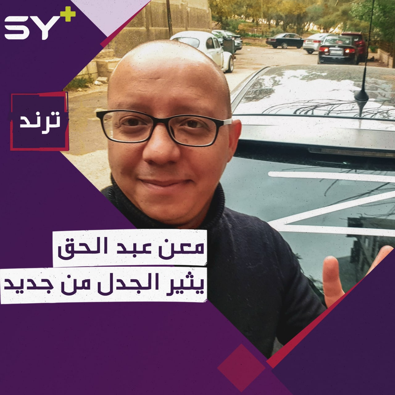 متى يمكن أن يعود الفنانون المعارضون للنظام السوري من وجهة نظر “معن عبد الحق”؟