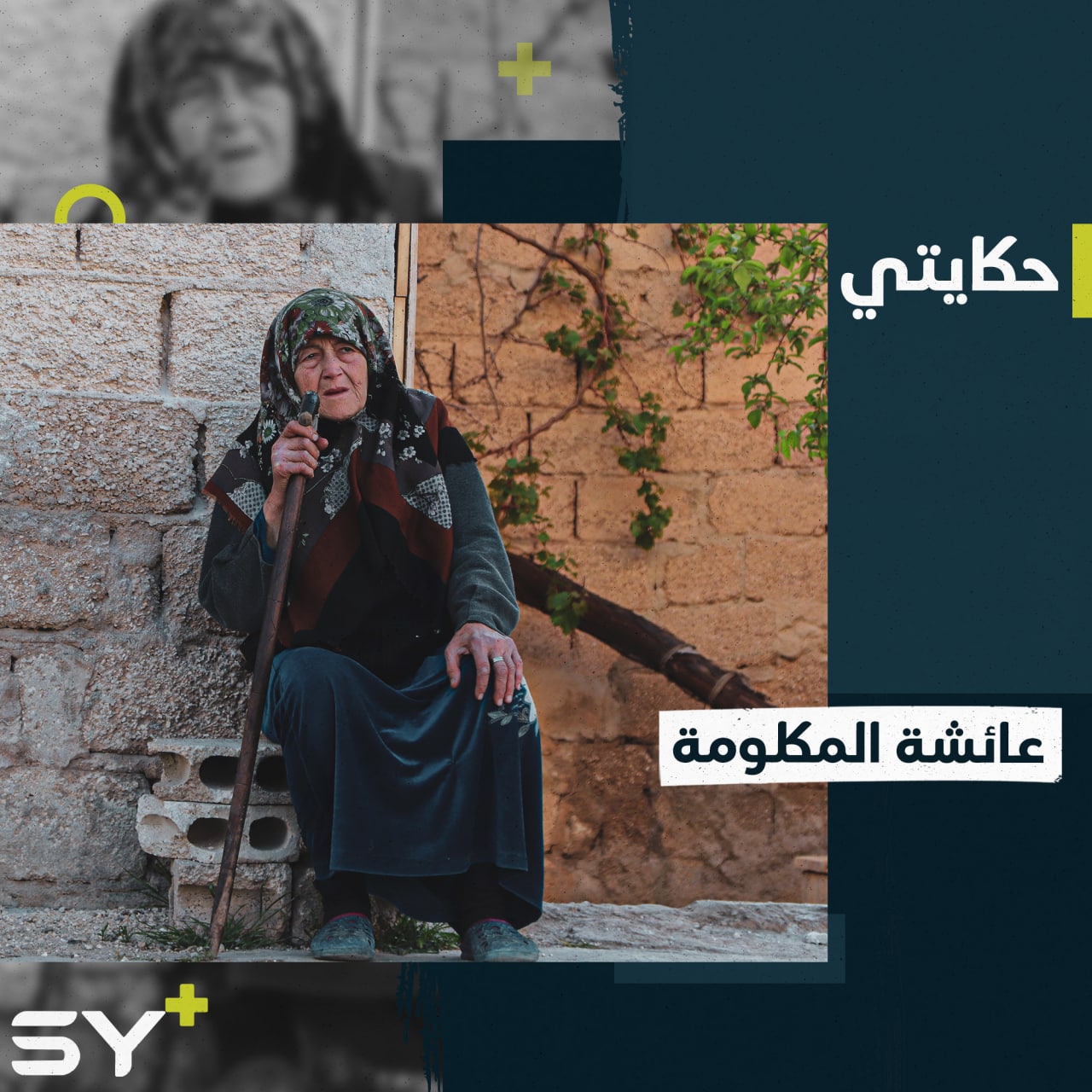 “أتذكر أضل أبكي”.. عائشة مسنة فقدت خمسة من أولادها لتواجه مآسي الحياة.. تابعوا قصتها