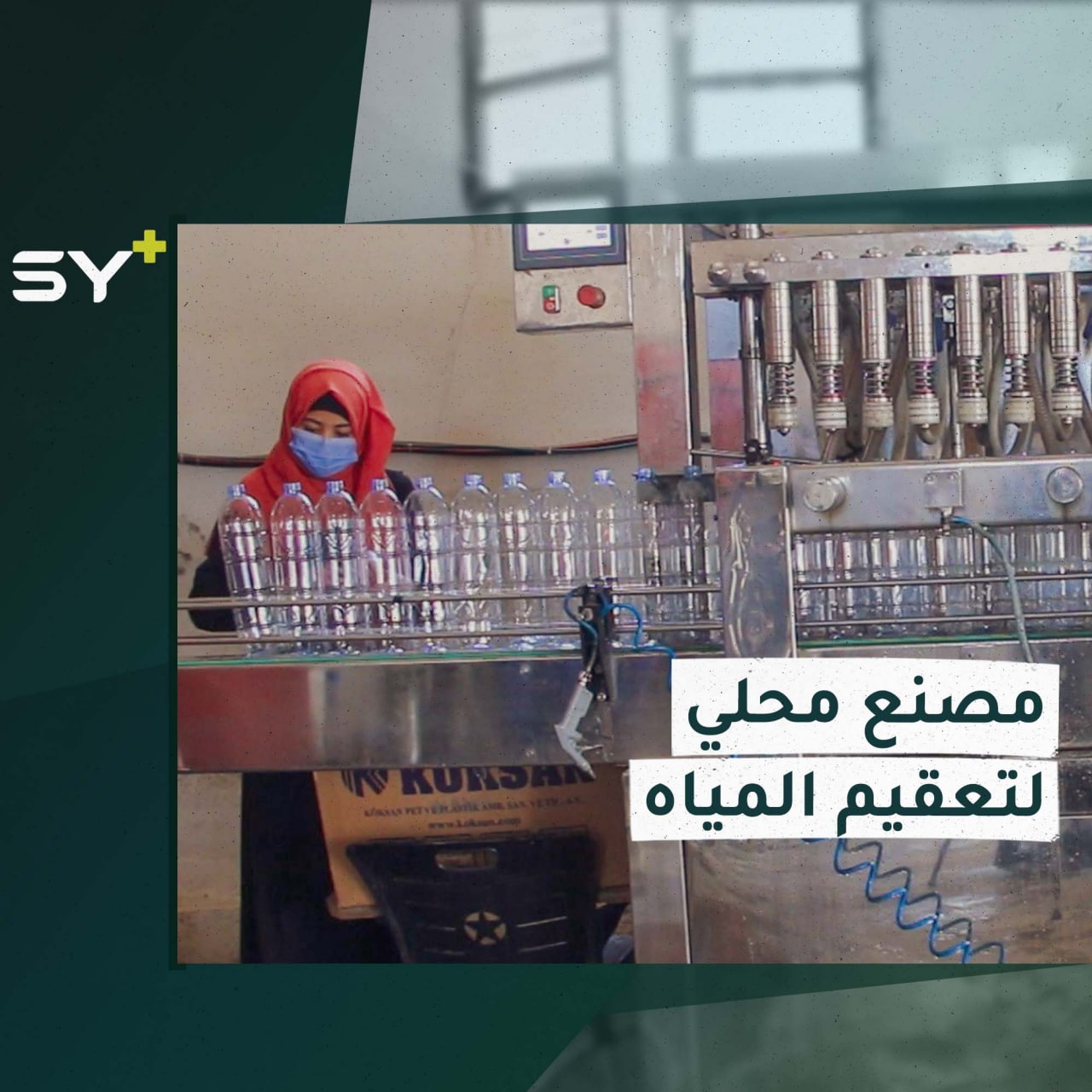 لتوفير مياه الشرب الصحية.. افتتاح أول مصنع محلي في الرقة لتعقيم المياه