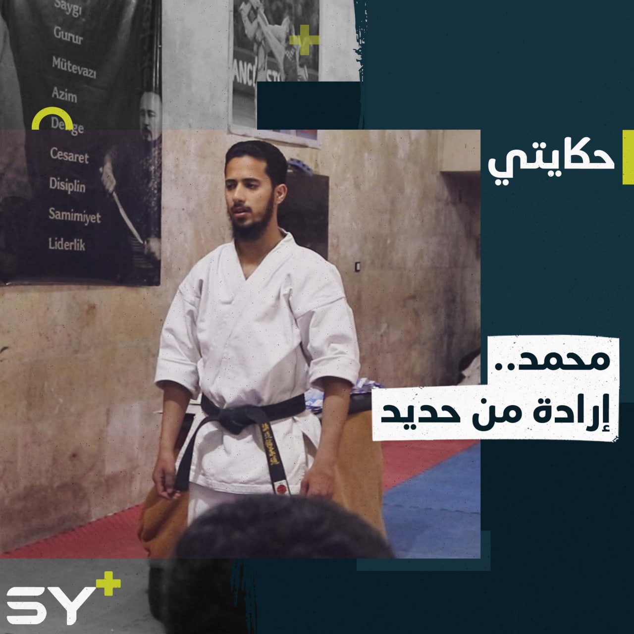 بساق واحدة.. محمد يتابع تطوير هوايته في فنون القتال إلى جانب دراسة الطب