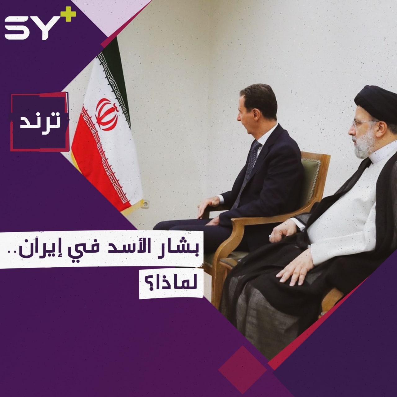 بشار الأسد في طهران في زيارة مفاجئة.. هل فقد أمله بحليفه الروسي؟