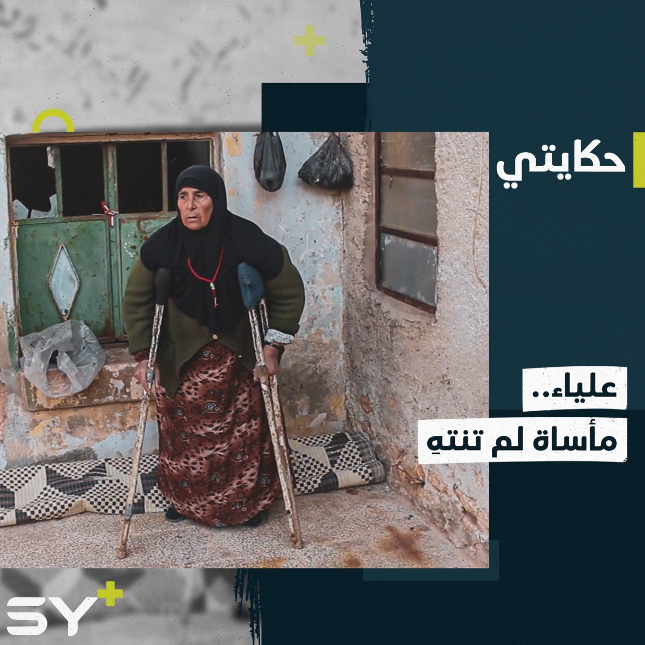 40 عاماً من الوحدة والكفاح.. علياء مسنة عاشت الفقد والألم وما زالت.. إليكم قصتها