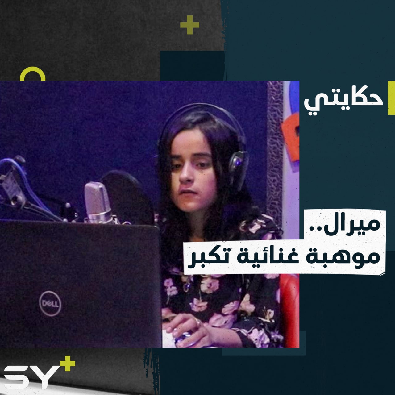 ميرال جيجان.. موهبة غنائية من مدينة الرقة تستعيد تراث الأغاني الشعبية بلغات مختلفة