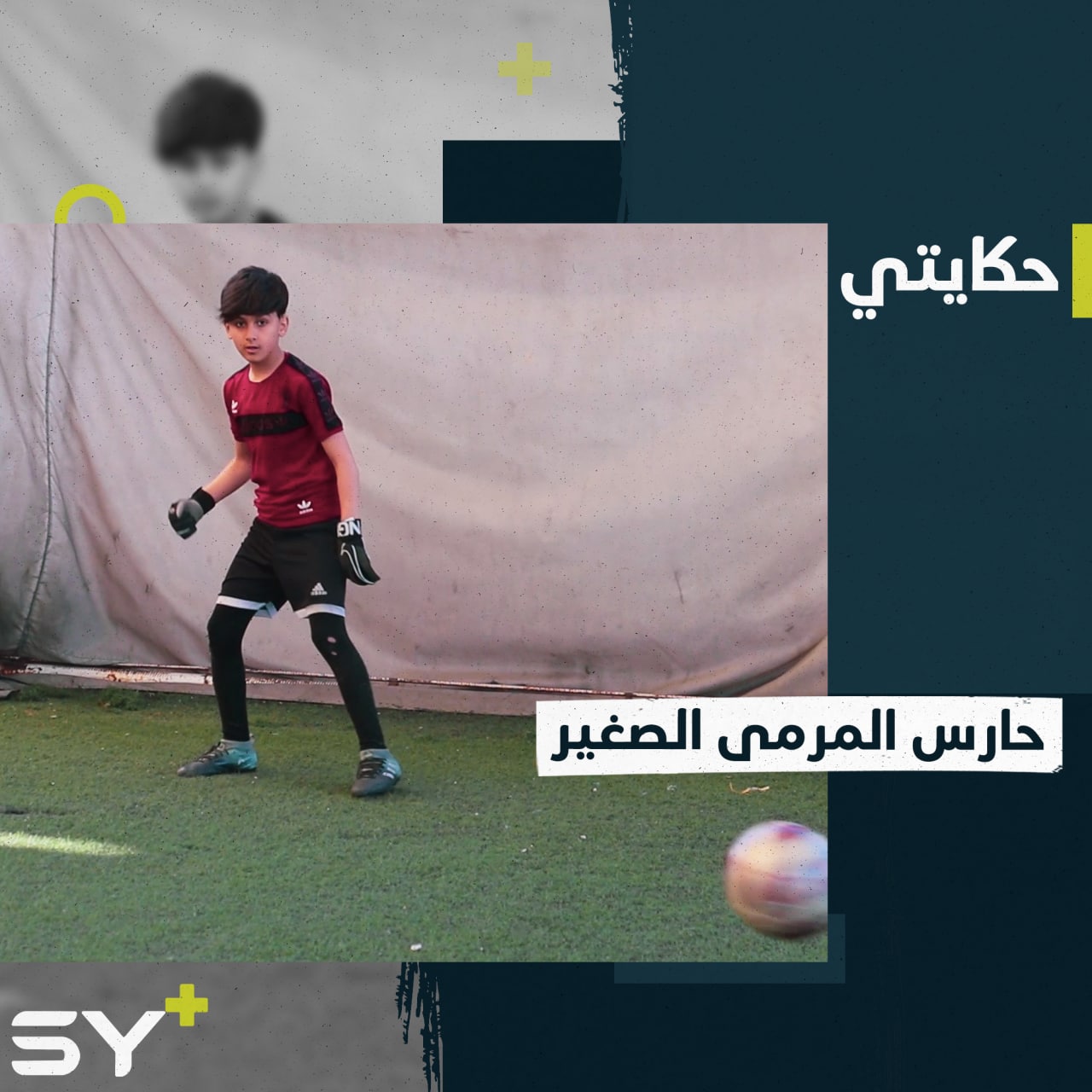 جود الكردي طفل فاز بكل بطولات كرة القدم التي شارك فيها على مستوى الشمال السوري