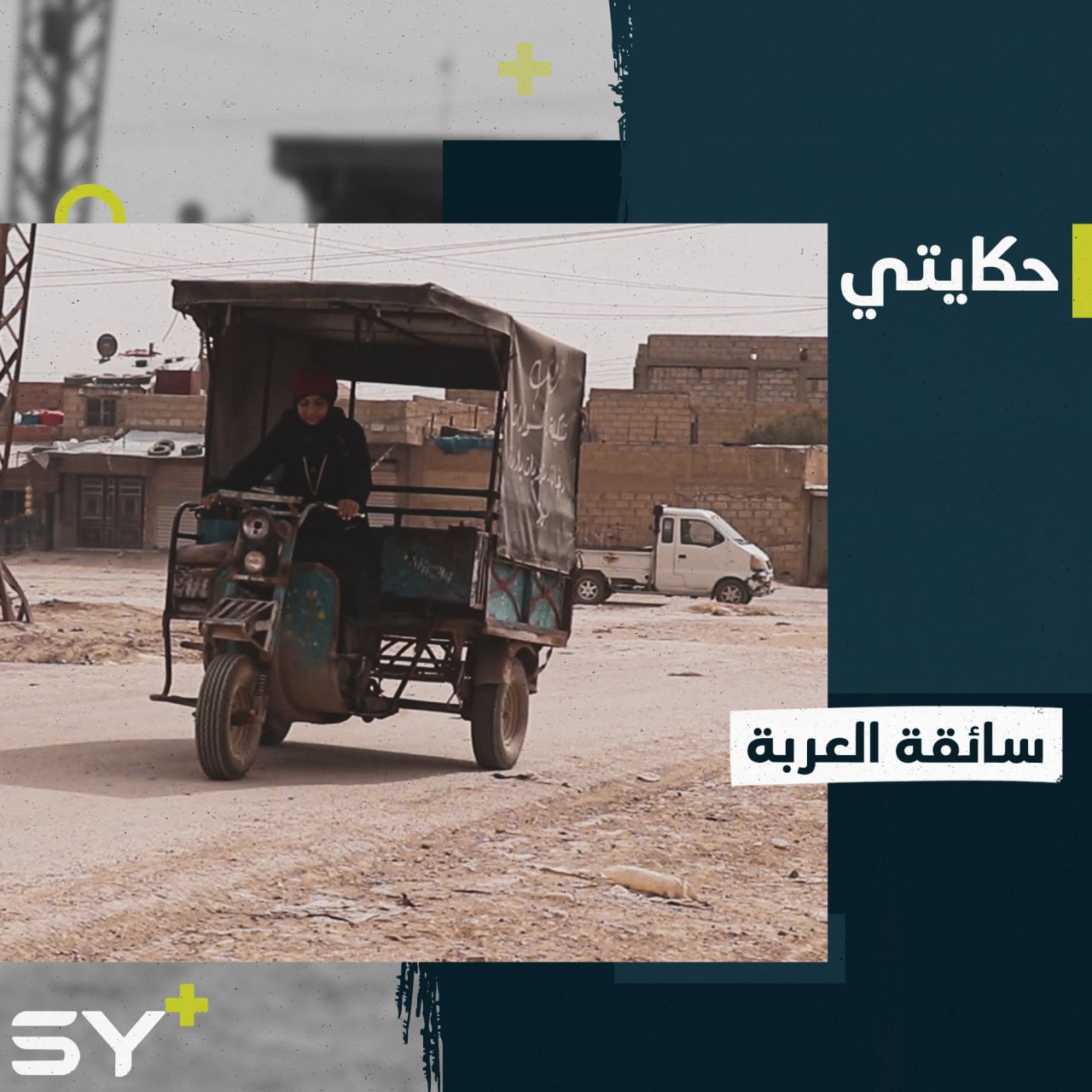 تجول بعربتها شوارع مدينة الحسكة باحثة عن قوت عائلتها.. صباح سيدة تحدت الواقع