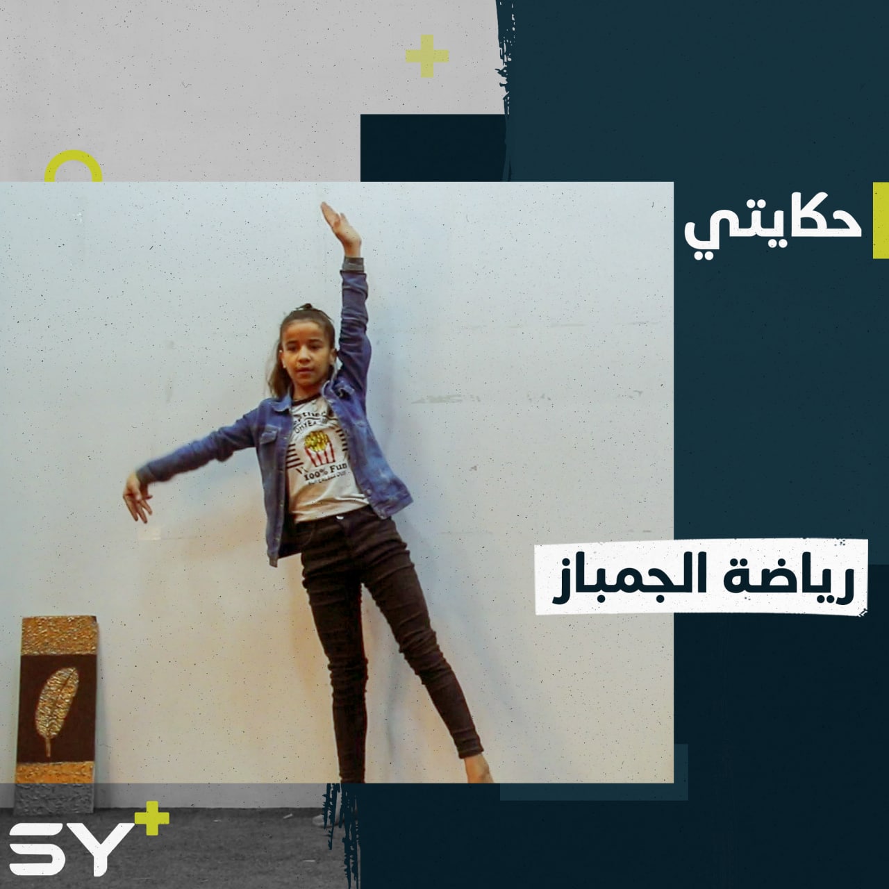 تعلمت قواعد الجمباز من شاشة التلفاز وأتقنتها بمجهودها الشخصي… تابعوا قصة الطفلة عذاري