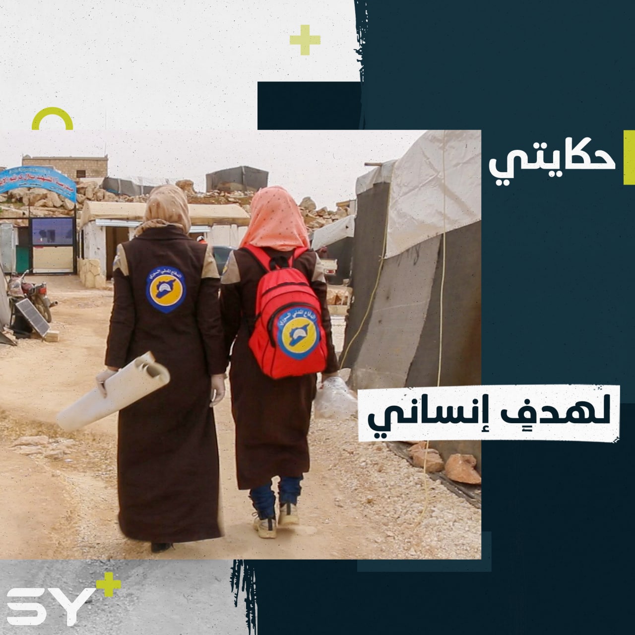 عادت من قطر وتطوعت للعمل مع الدفاع المدني السوري.. إليكم قصة خديجة الخطيب