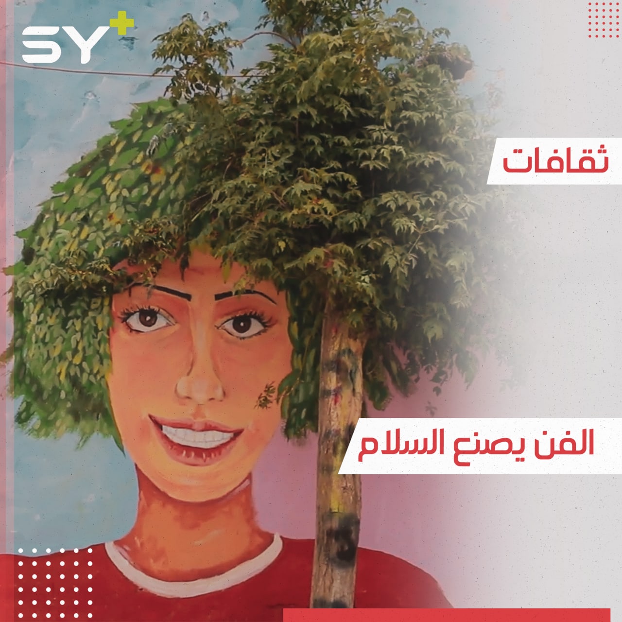 مبادرات مجتمعية لإحياء الثقافة والتراث في مدينة الرقة بهدف بناء السلام