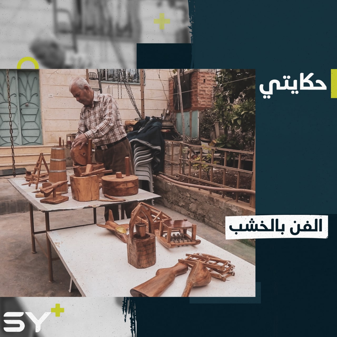 أدوات فنية من الخشب يبدع في صنعها السيد أبو شيار في مدينة عفرين