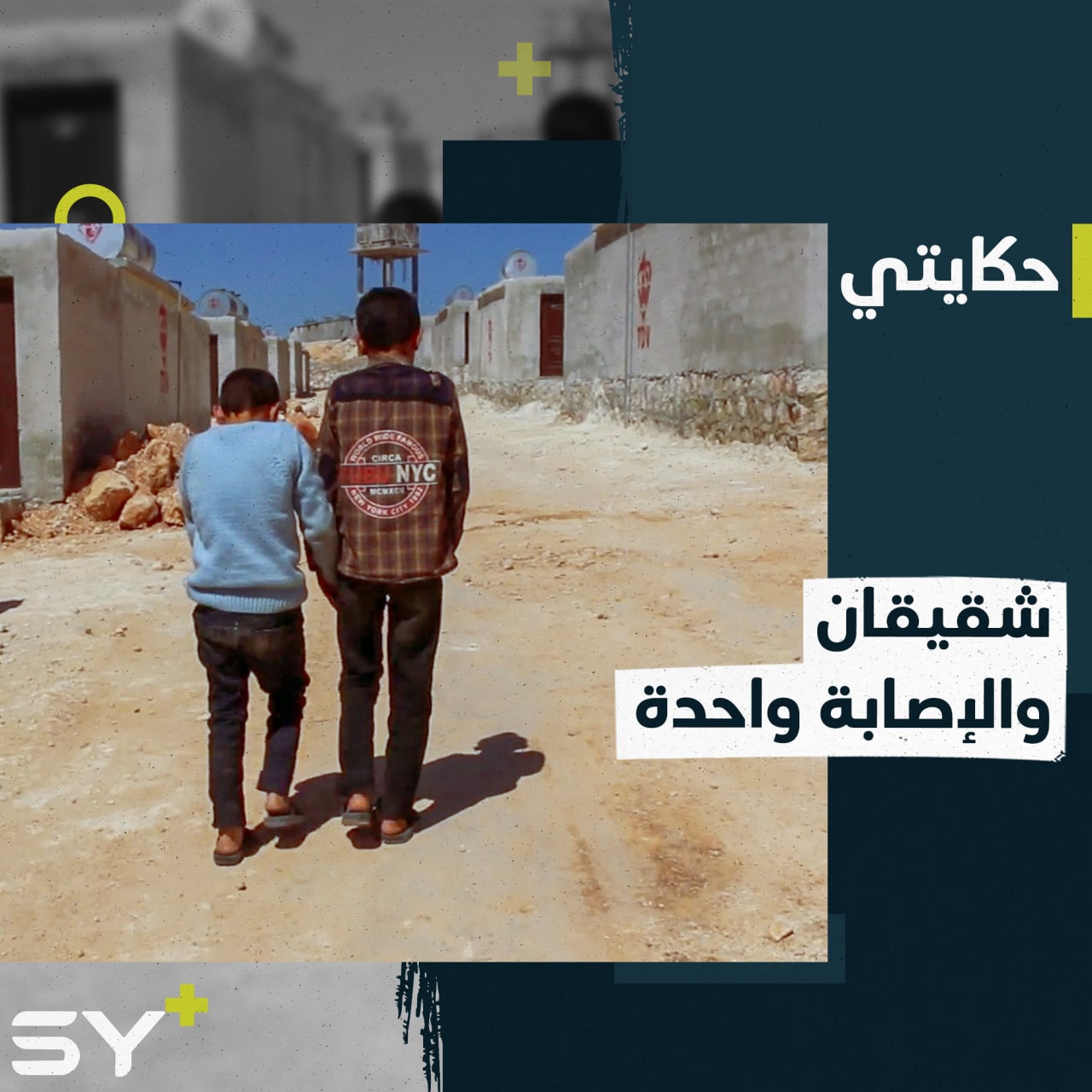 وائل وأحمد شقيقان فقدا القدرة على النطق.. والمعاناة تزيد بسبب عدم توفر العلاج