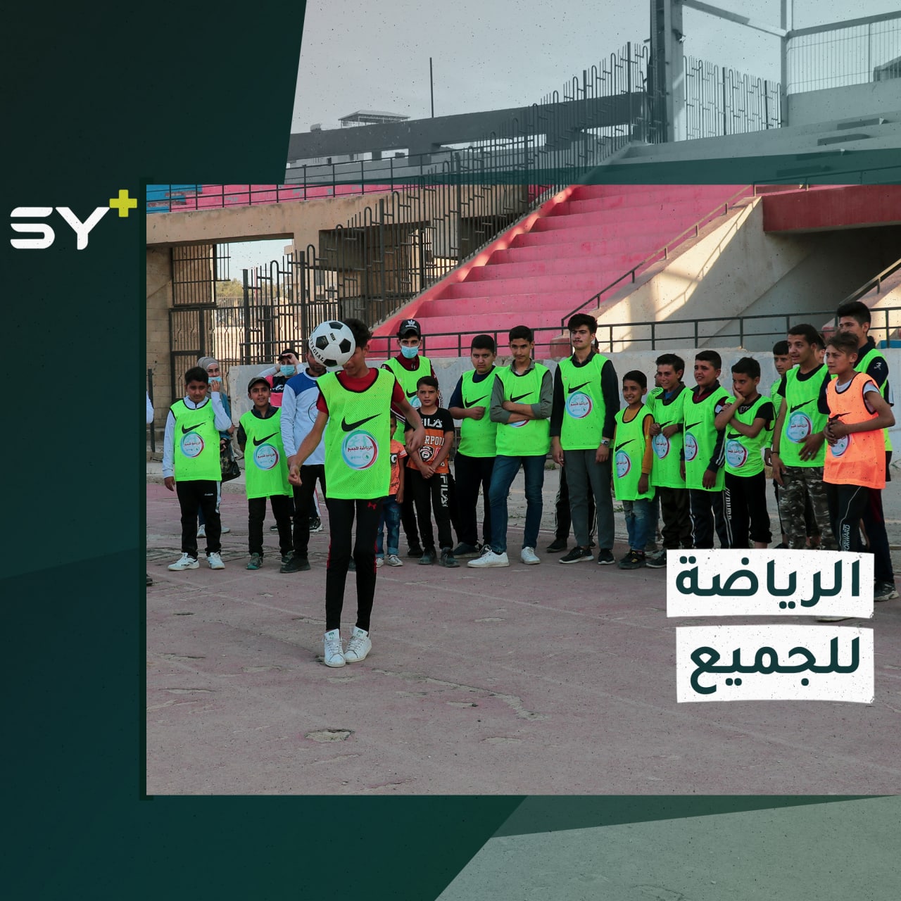 مبادرة في ملعب الرقة البلدي هدفها التشجيع على ممارسة الرياضة