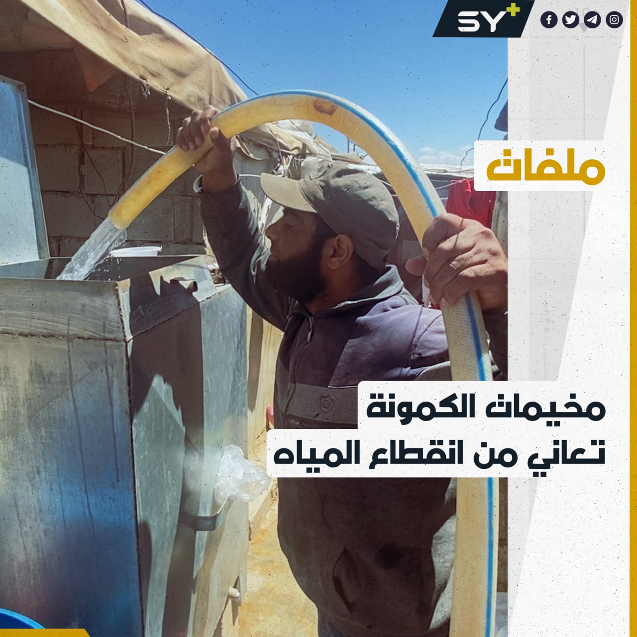 توقف دعم توريد المياه يهدد حياة ستة آلاف عائلة نازحة في ريف إدلب