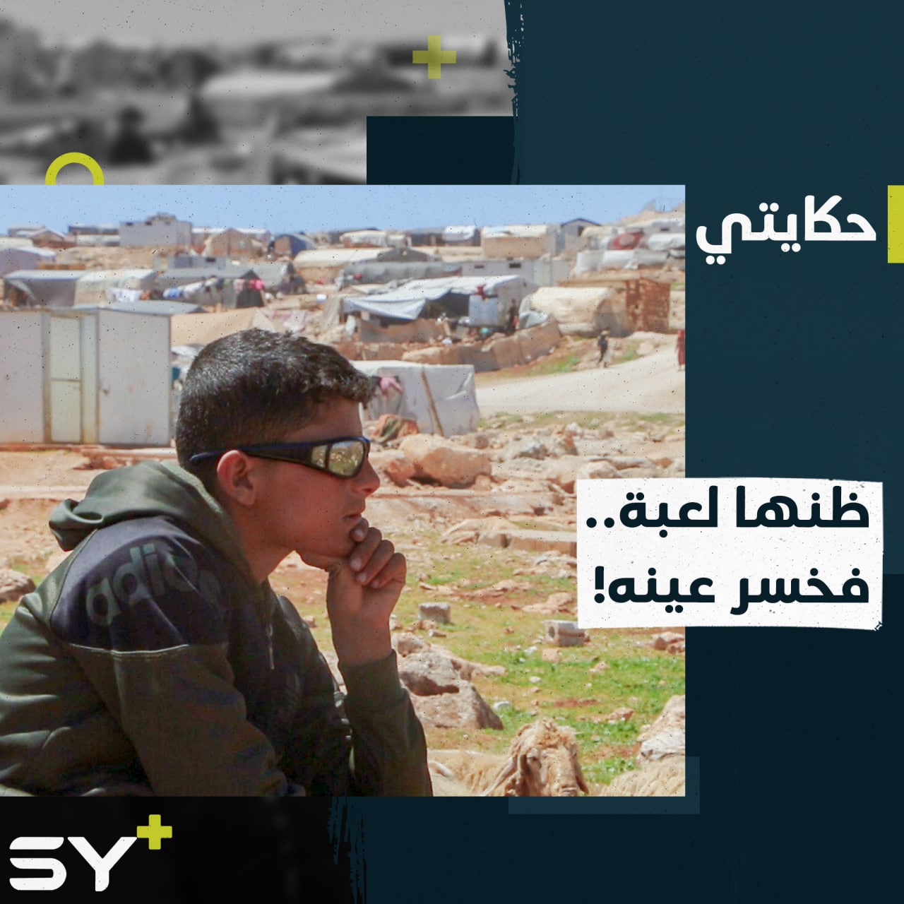 فقد عينه بانفجار قنبلة قديمة كان يظنها لعبة.. تابعوا قصة الطفل أحمد الحسين