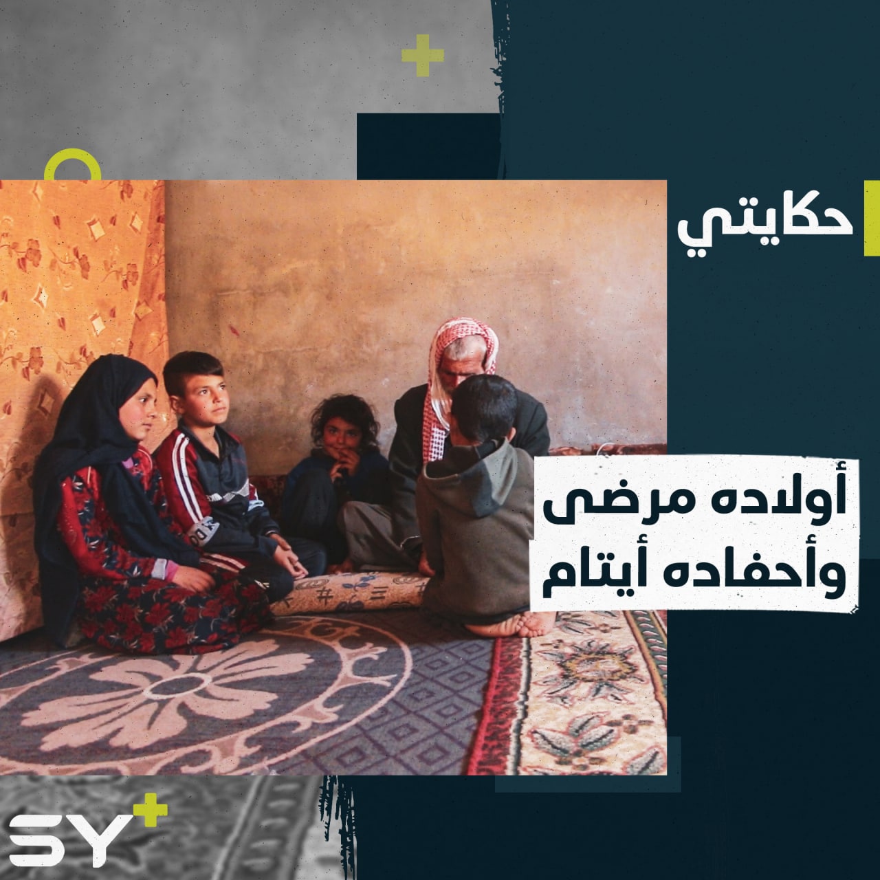 محمد شيبان ثمانيني تثقله الهموم بين رعاية ابنتيه وأحفاده الأيتام