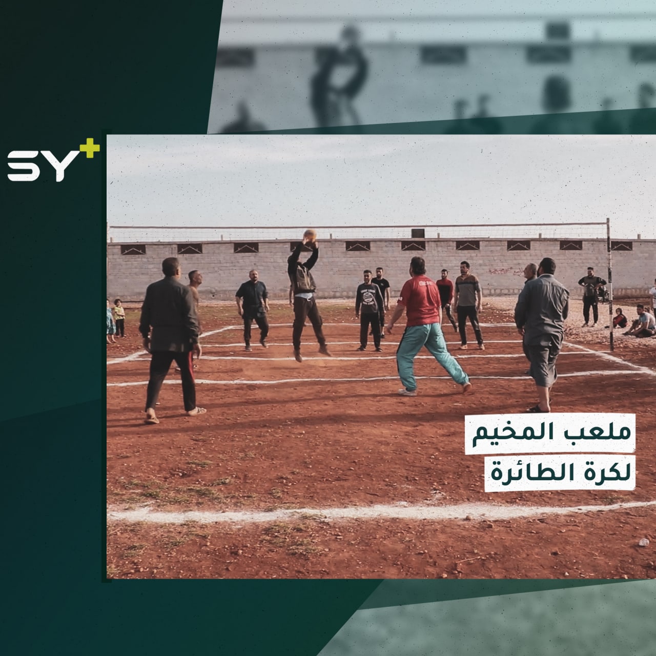 شبان مهجرون في مخيم بريف إدلب ينشؤون ملعباً لكرة الطائرة