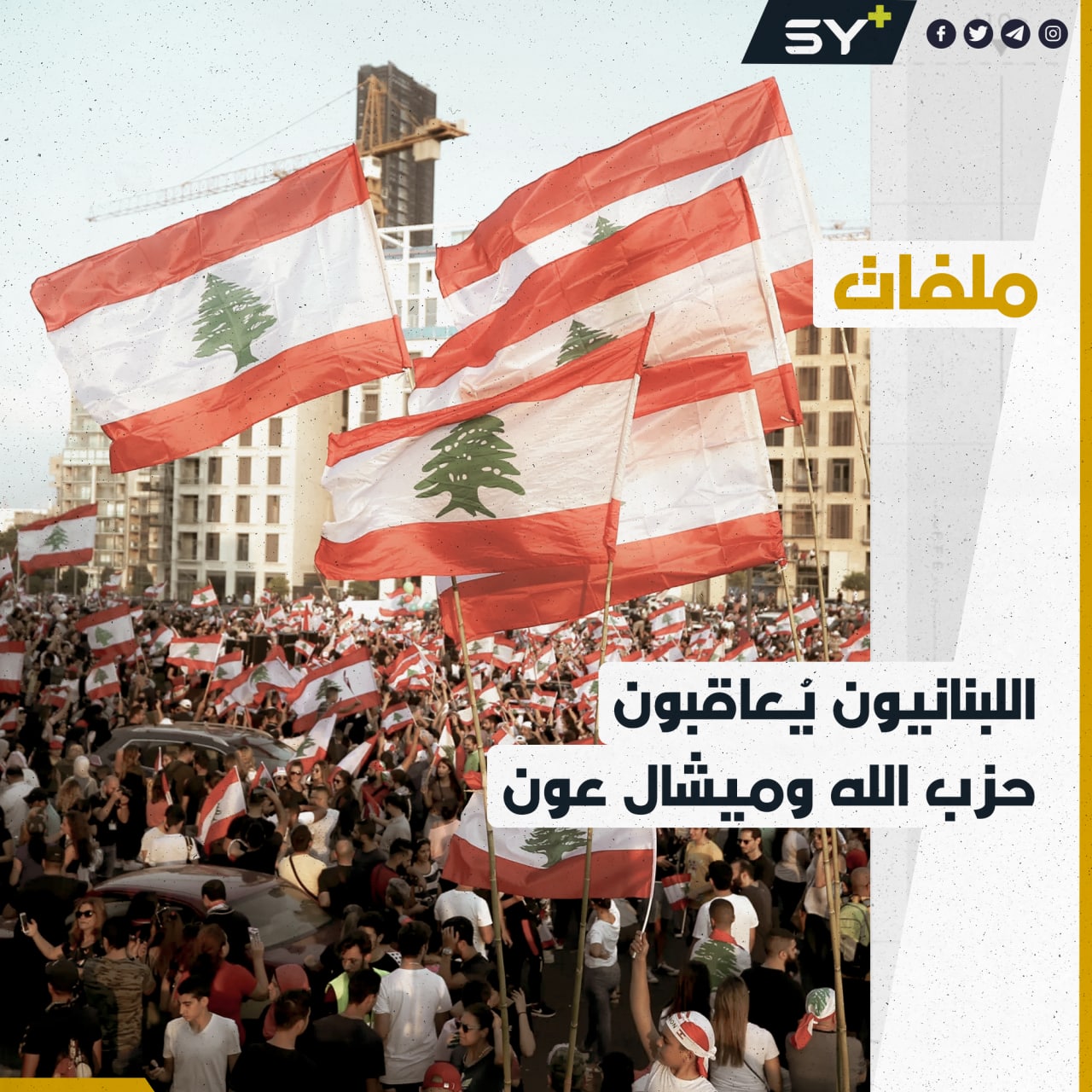 لبنان أمام منعطف سياسي جديد.. حزب الله يخسر الأغلبية وبروز كتلة جديدة في البرلمان