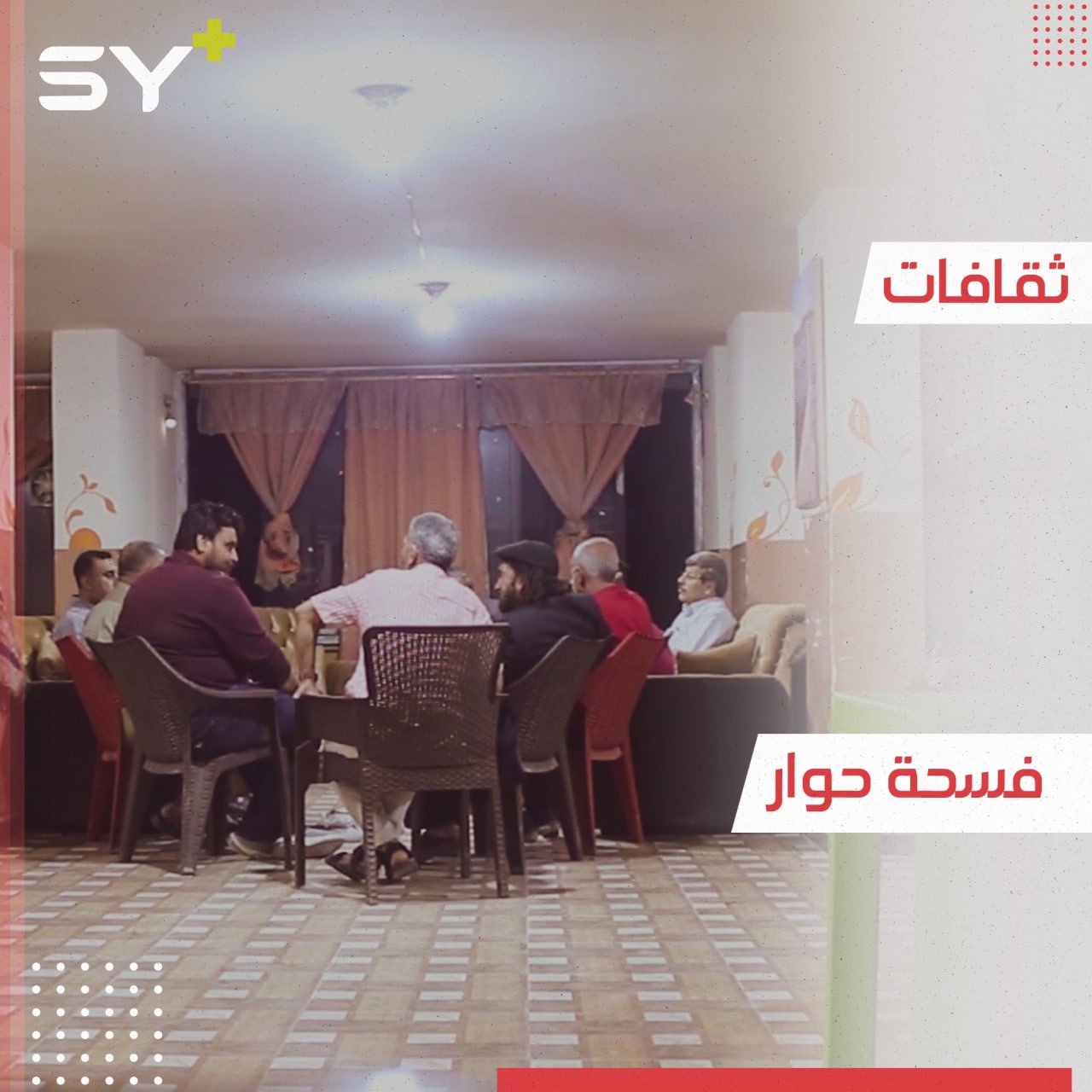 منتدى ثقافي جديد في مدينة الرقة للتعبير عن حرية الرأي والحوار وطرح قضايا المجتمع