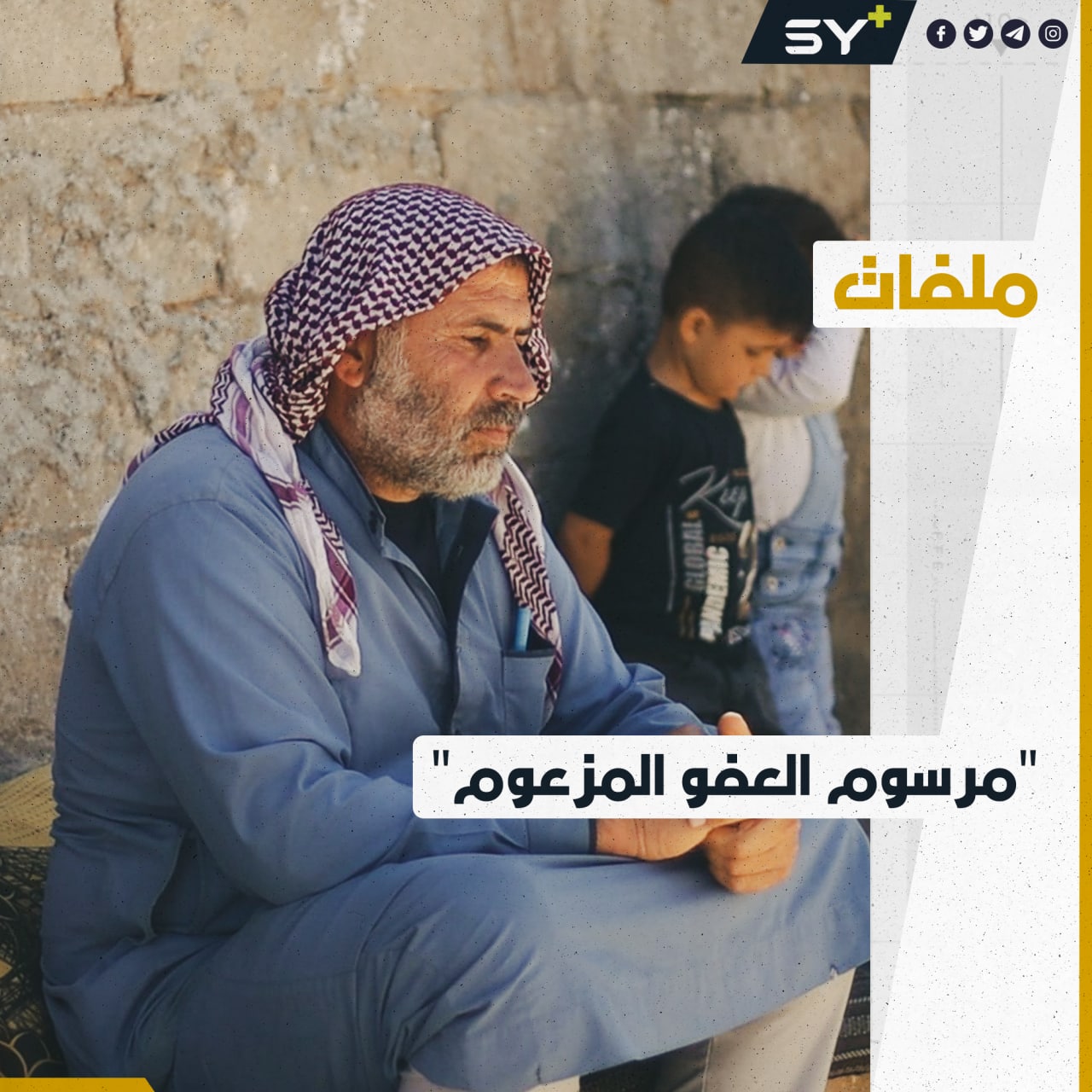 “مرسوم عفو الأسد” شمل أسماء ضحايا قُتلوا بقصفه.. كيف يخدع الأسد السوريين؟