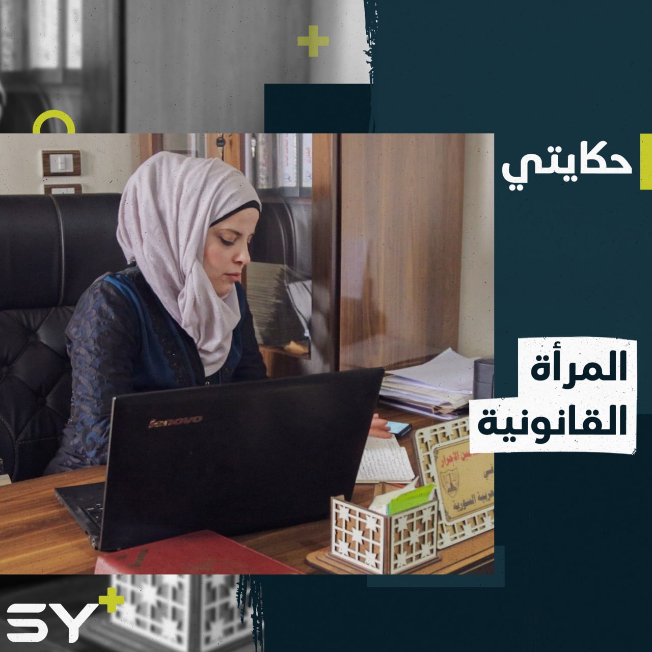 إلهام محامية أكسبها تميزها عضوية نقابة المحامين الأحرار في ريف حلب.. تابعوا قصتها