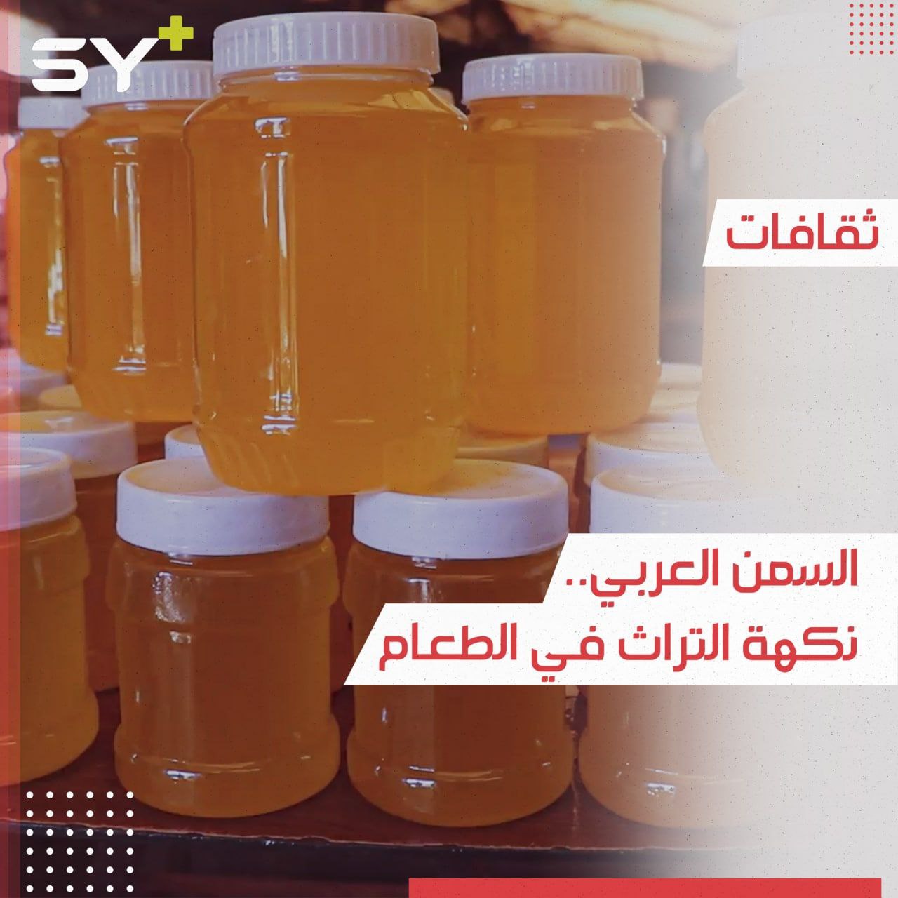 السمن العربي تراث حاضر في مطابخ الشمال السوري رغم ارتفاع الأسعار