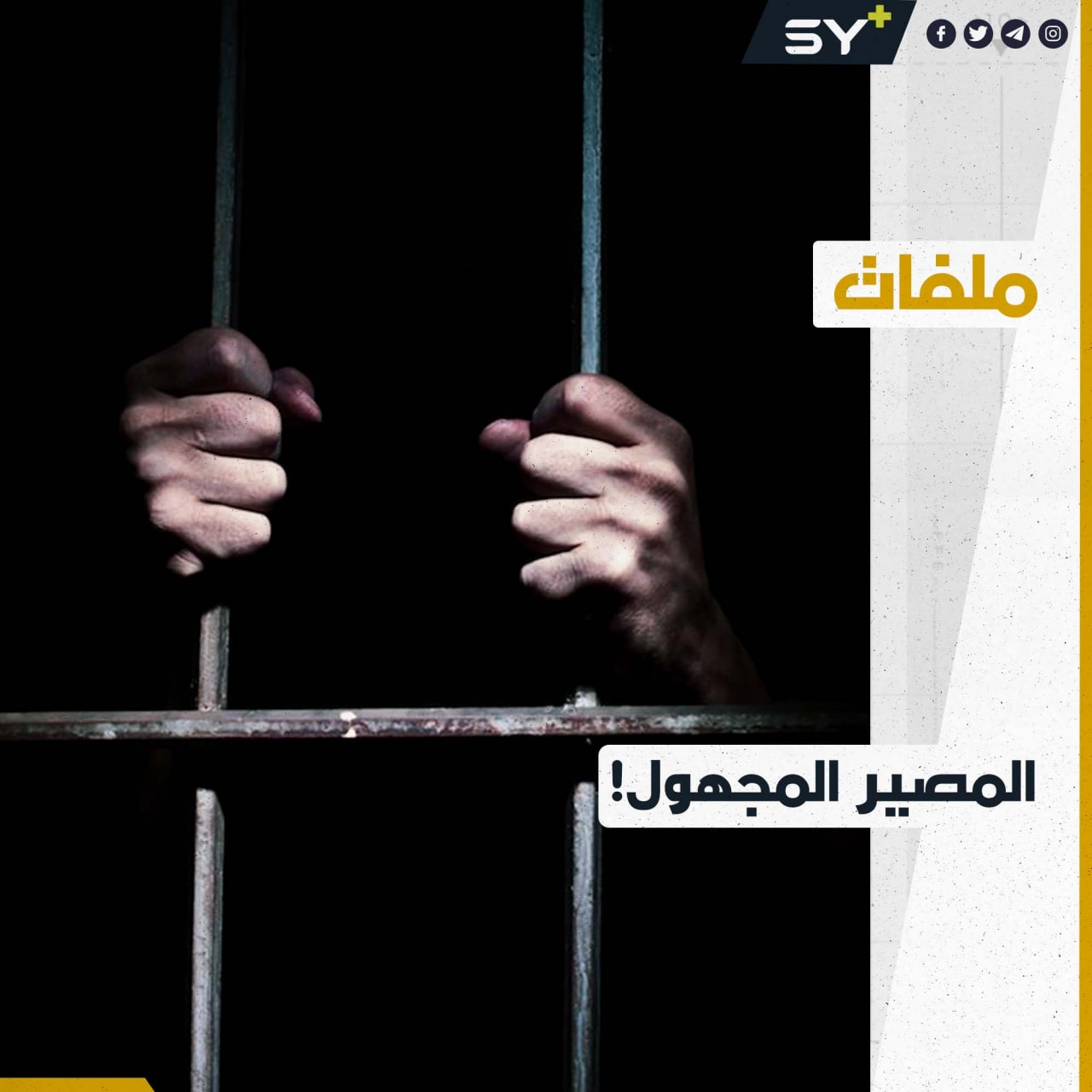 على مدى 11 عاماً.. غموض يلف مصير آلاف المفقودين والمختطفين في سوريا