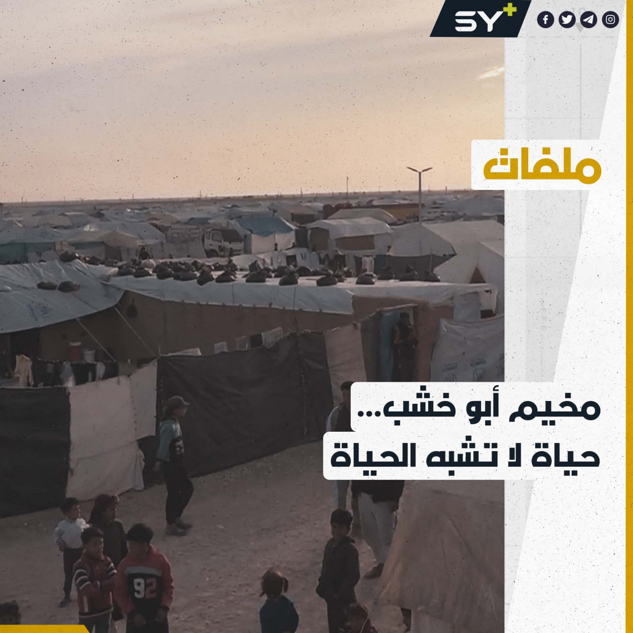 بسبب الحصار.. آلاف العوائل يفتقرون لأبسط مقومات الحياة في مخيم أبو خشب