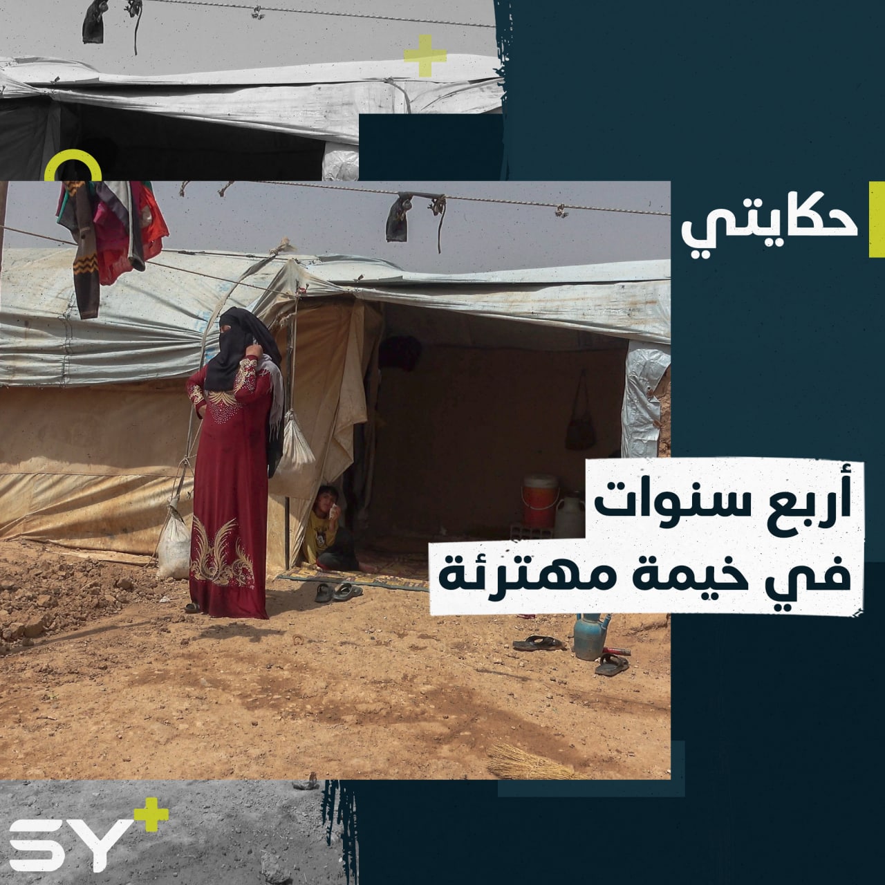 بعد تهجيرهم من مدينة الميادين…ظروف صعبة تعيشها عائلة أم محمد في مخيم أبو خشب