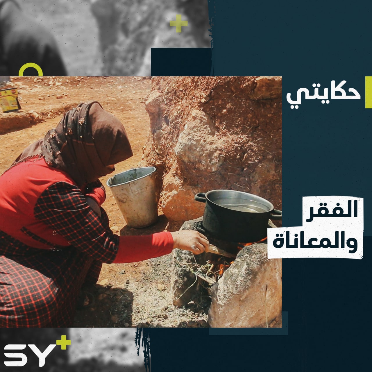 ظروف قاسية تعيشها أم جميل مع أولادها الأربعة في مخيمات الشمال السوري