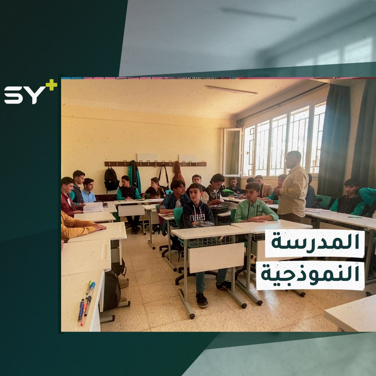 أساليب حديثة ومقومات عالية تقدمها ثانويتي العلوم والتكنولوجيا للطلاب شمال حلب