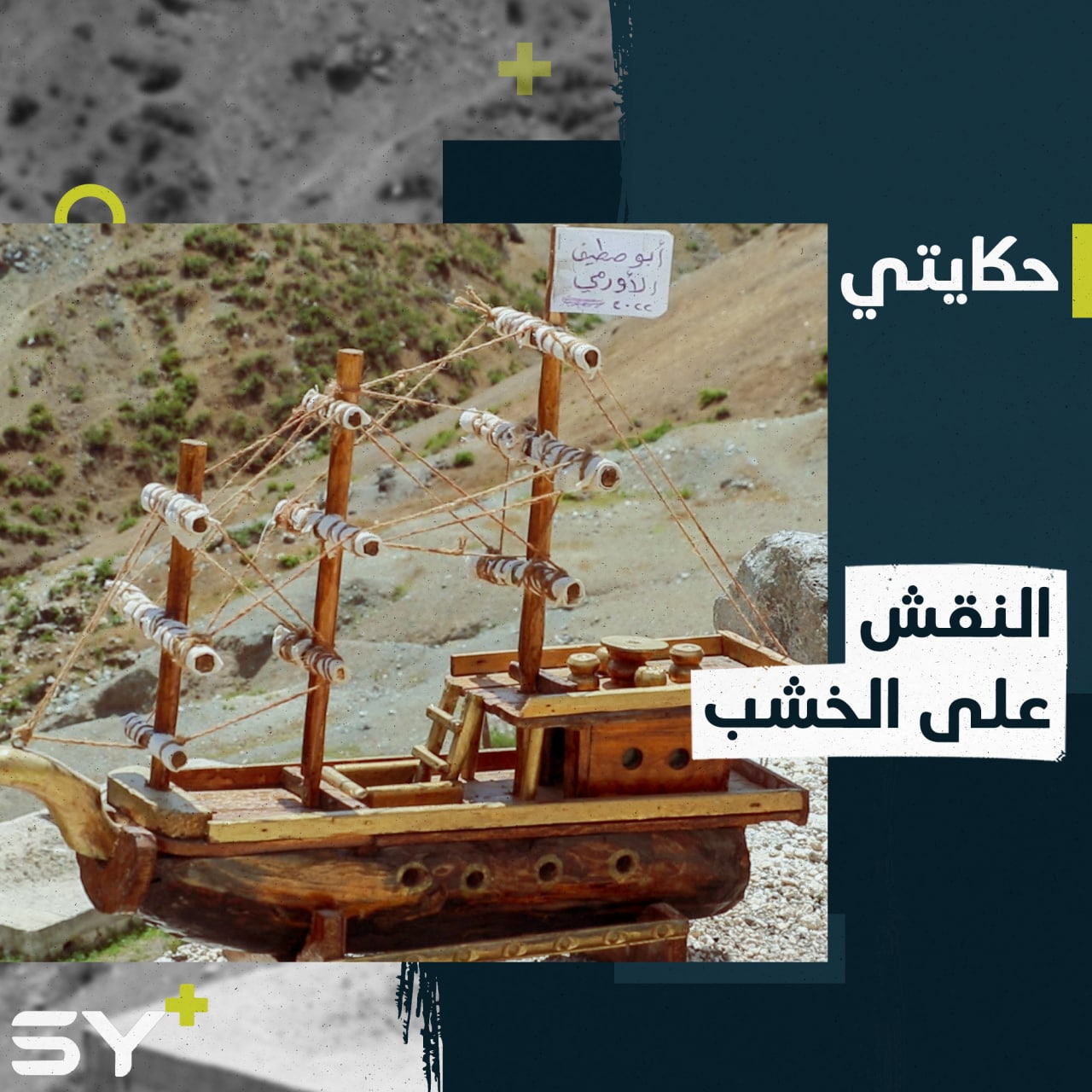 حميد زنكلو رسام ونحات على الخشب.. يحتفظ بأكثر من 300 قطعة منذ 30 عاماً