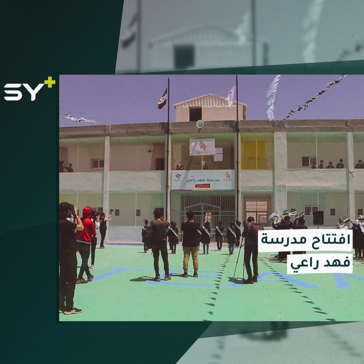 تتسع لأكثر من ألف طالب وطالبة.. فريق ملهم التطوعي يفتتح مدرسة في مدينة أعزاز