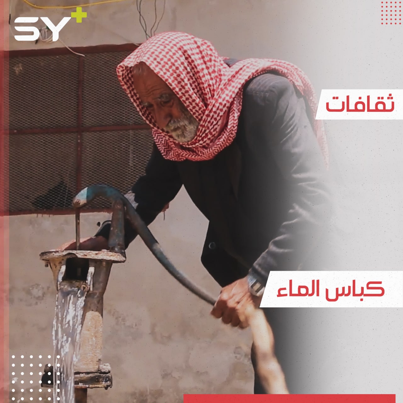 الكباس أداة قديمة لاستخراج الماء.. تستمر حتى اليوم في قرية التلول الحدودية