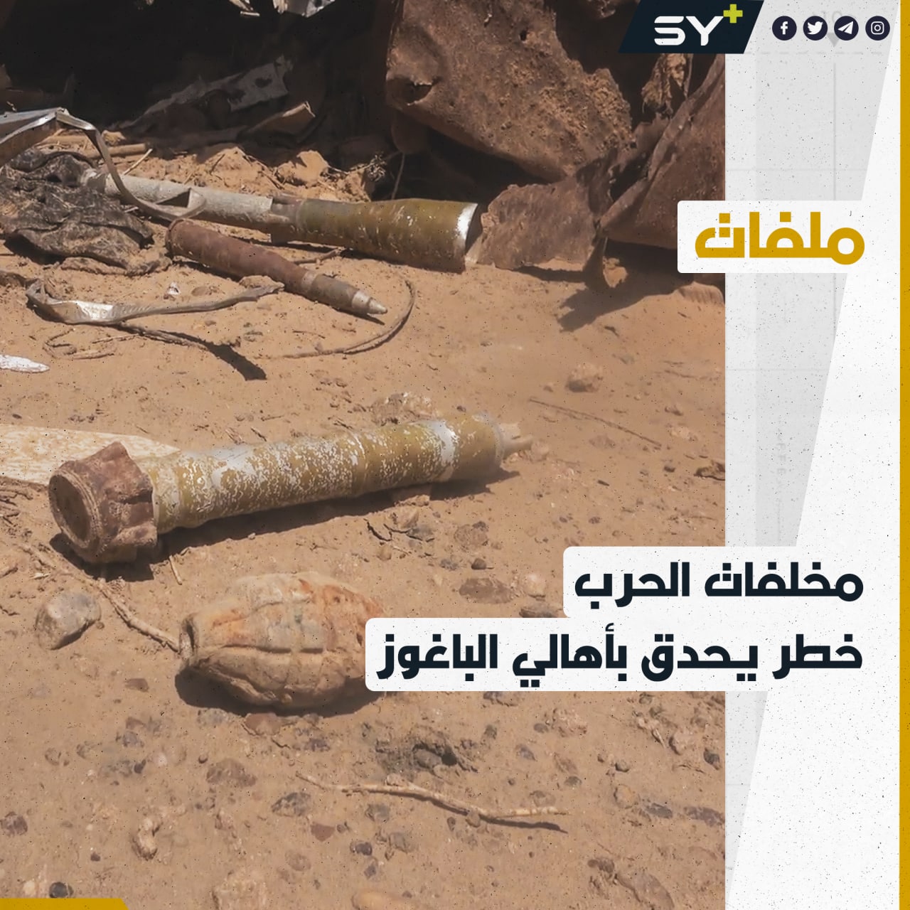 فريق تطوعي يتمكن من إزالة 180 عبوة ناسفة من مخلفات الحرب في دير الزور