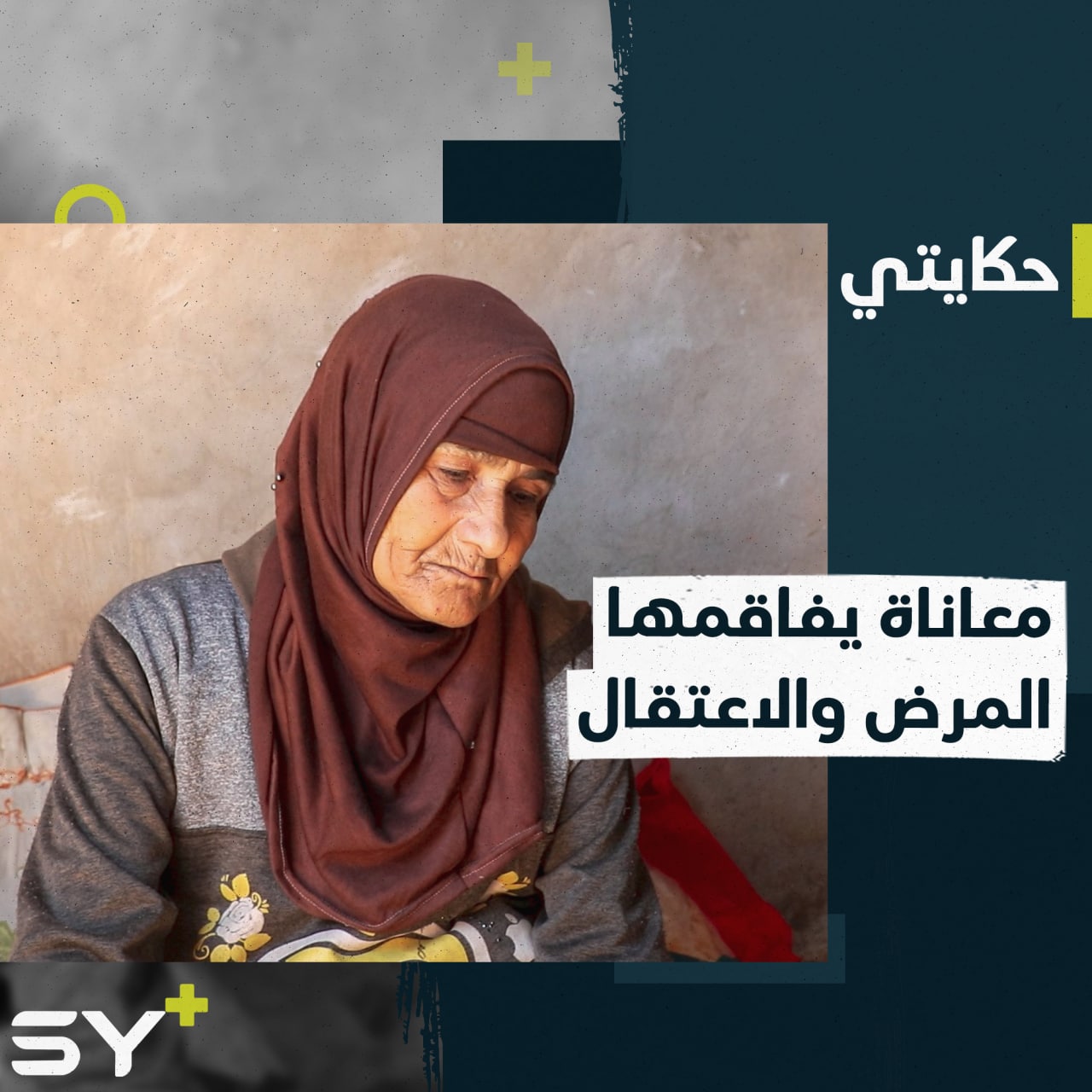 اعتُقل ولدها الأول وأُصيب الثاني بينما تصارع المرض والنزوح.. تابعوا قصة سارة الزرزور