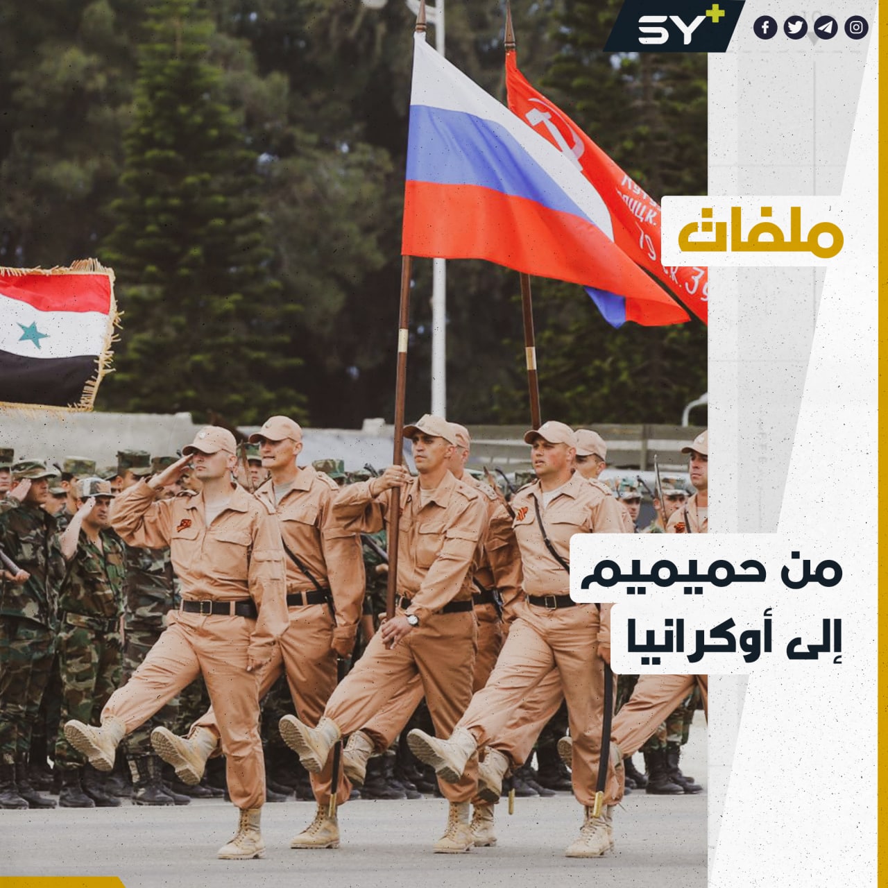 تسريب من أحد مقرات روسيا في سوريا يكشف كيفية تجنيد مرتزقة للقتال في أوكرانيا!