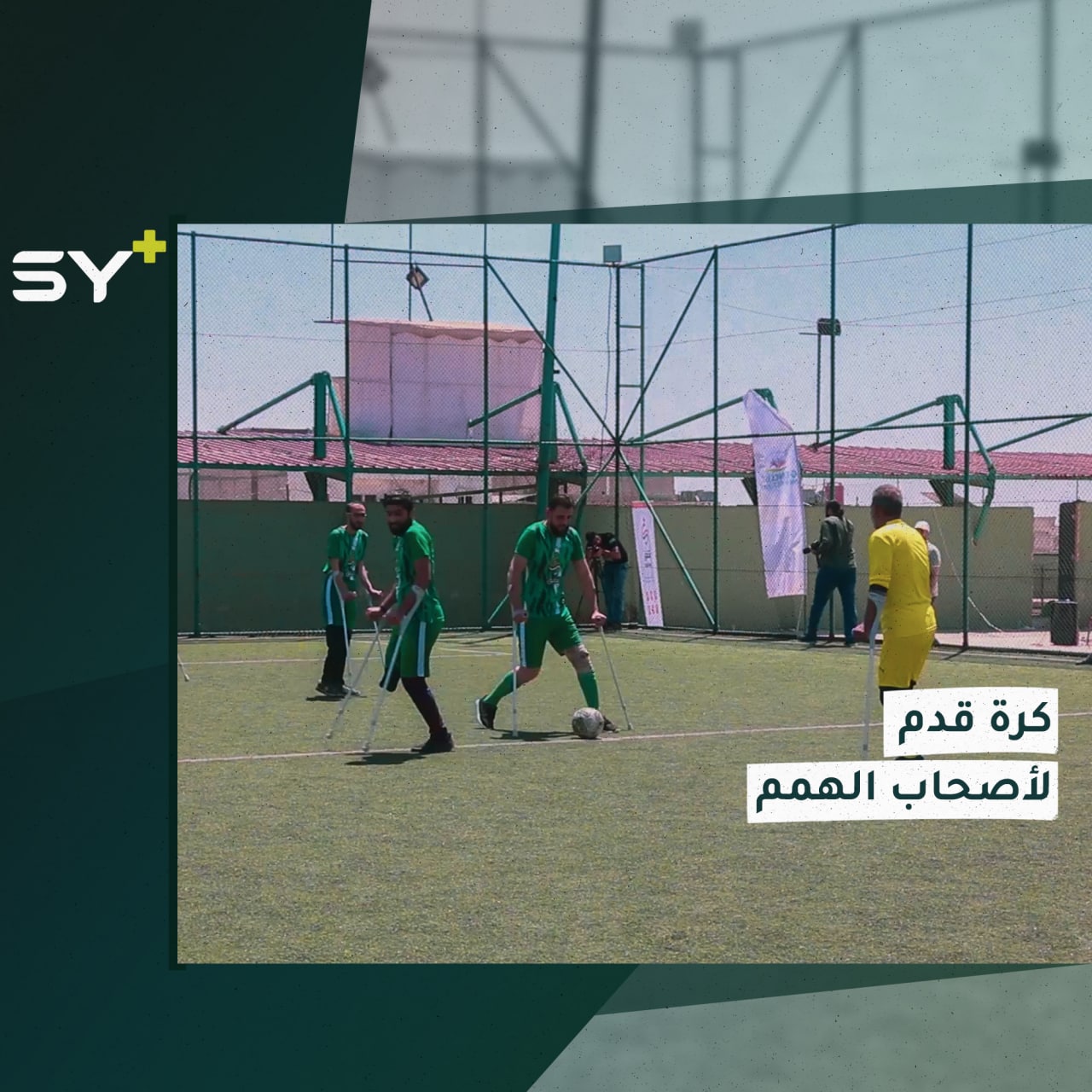 مبادرة رياضية مجتمعية لدعم ذوي الاحتياجات الخاصة في مدينة الباب