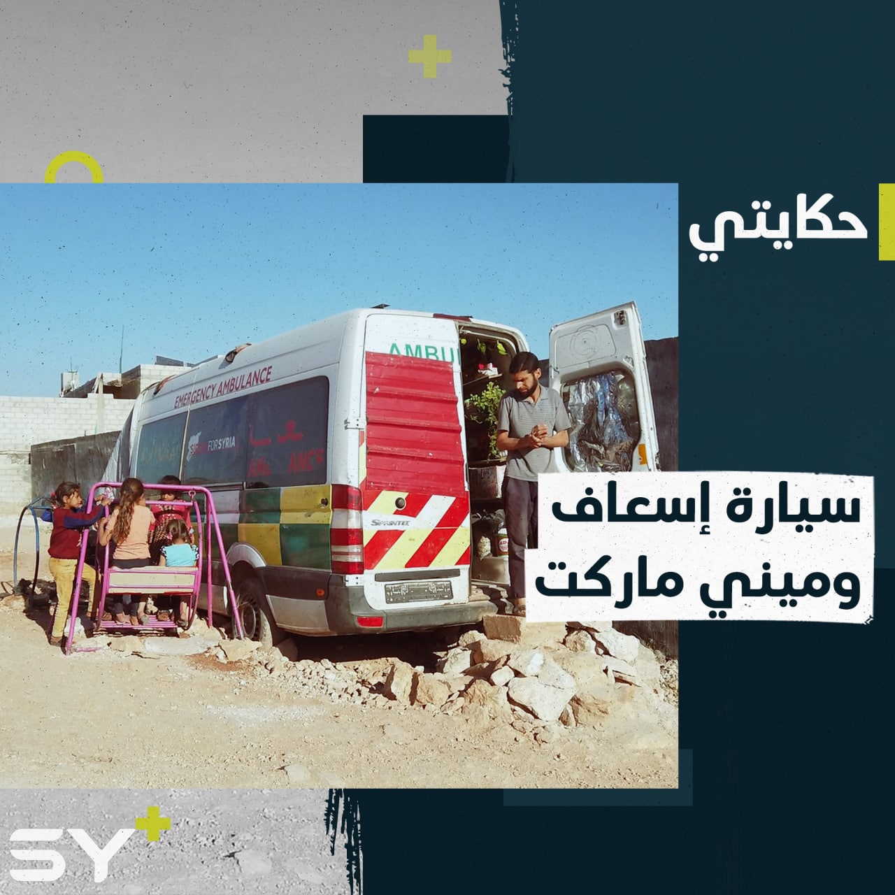 هي مسكنه ومصدر رزقه وكل ما يملك في رحلة نزوحه هكذا يعيش أيهم سليم في عربة البقالة