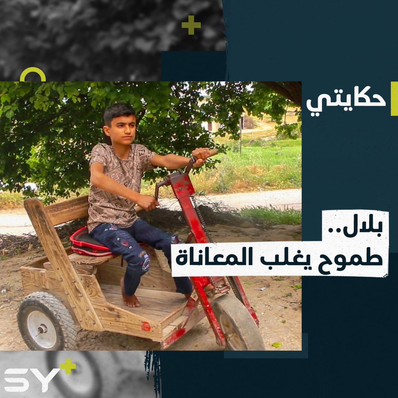 بلال الجاسم يتابع دراسته متحدياً إصابته وصعوبة التنقل