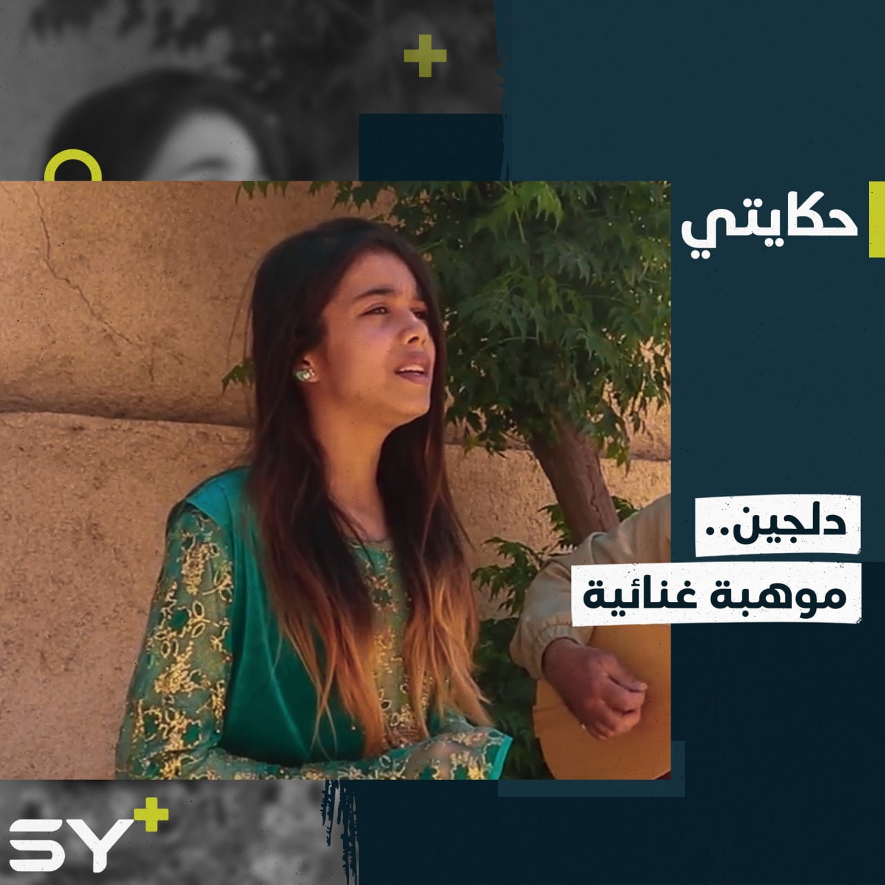 دلجين خليل تنمي موهبتها في الغناء وتشارك بفعاليات غنائية في مدينة الرقة.. إليكم قصتها