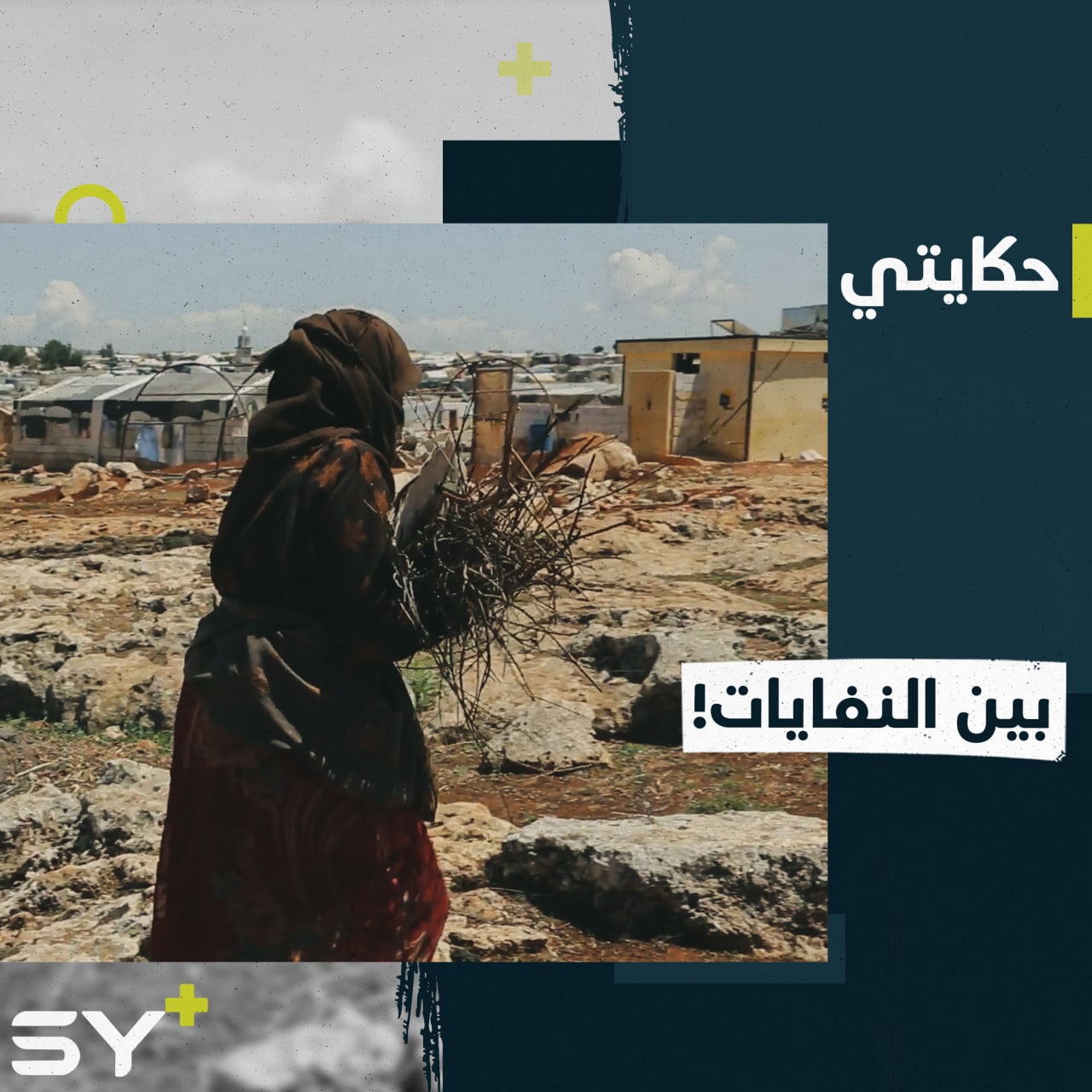 إدلب.. خواد العلي تقضي نهارها بين النفايات بحثاً عن أشياء تبيعها!