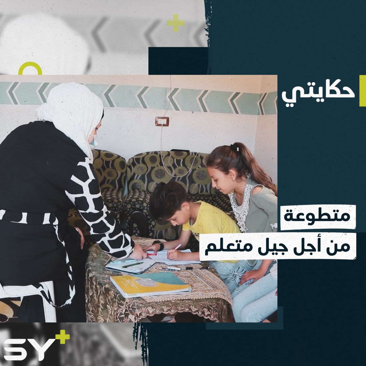 فاطمة عز الدين متطوعة تعمل من أجل حماية وتعليم الأطفال في بلدة دركوش