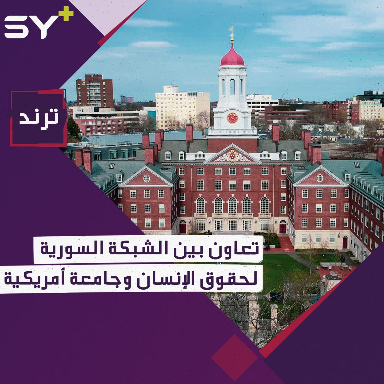 الشبكة السورية لحقوق الإنسان توقع اتفاقية مع جامعة هارفرد تتيح مشاركة البيانات مع باحثي الدكتوراة