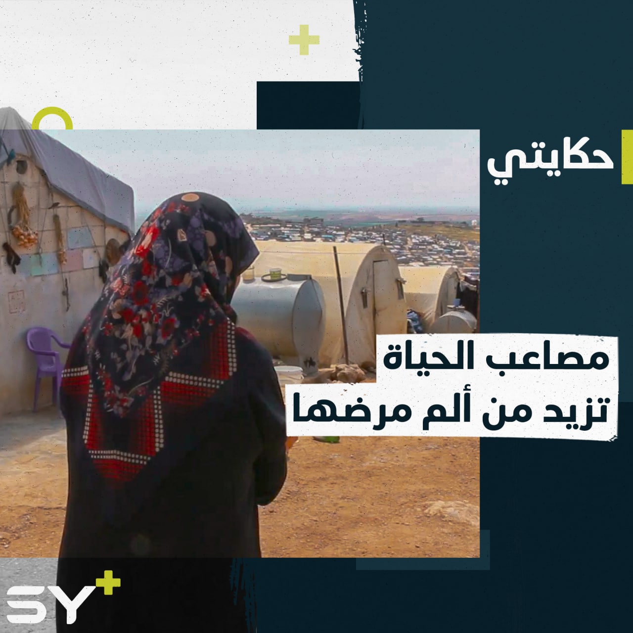 آلام السرطان تُضاف إلى معاناة التهجير والفقر.. تابعوا قصة قدرية العوض