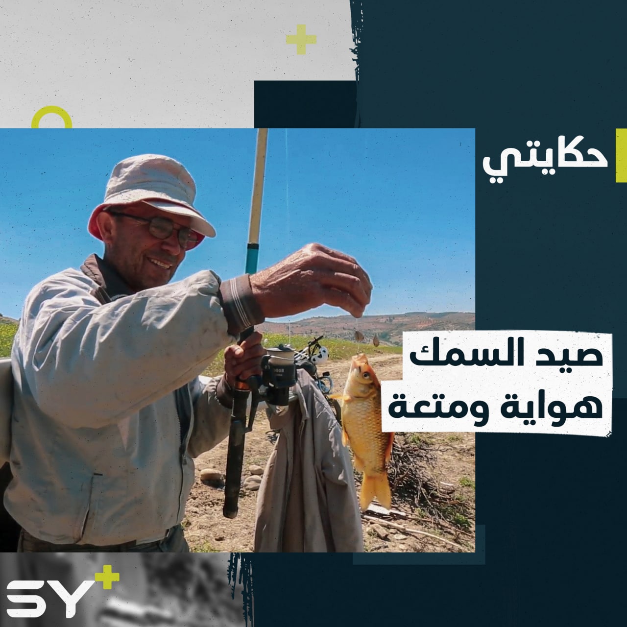 صالح حياني رياضي لم تمنعه الظروف الراهنة من ممارسة هوايته في صيد الأسماك